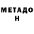 МЕТАДОН methadone mp2022